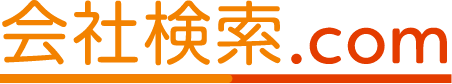 似ている会社をまとめて検索できるサイト会社検索.com